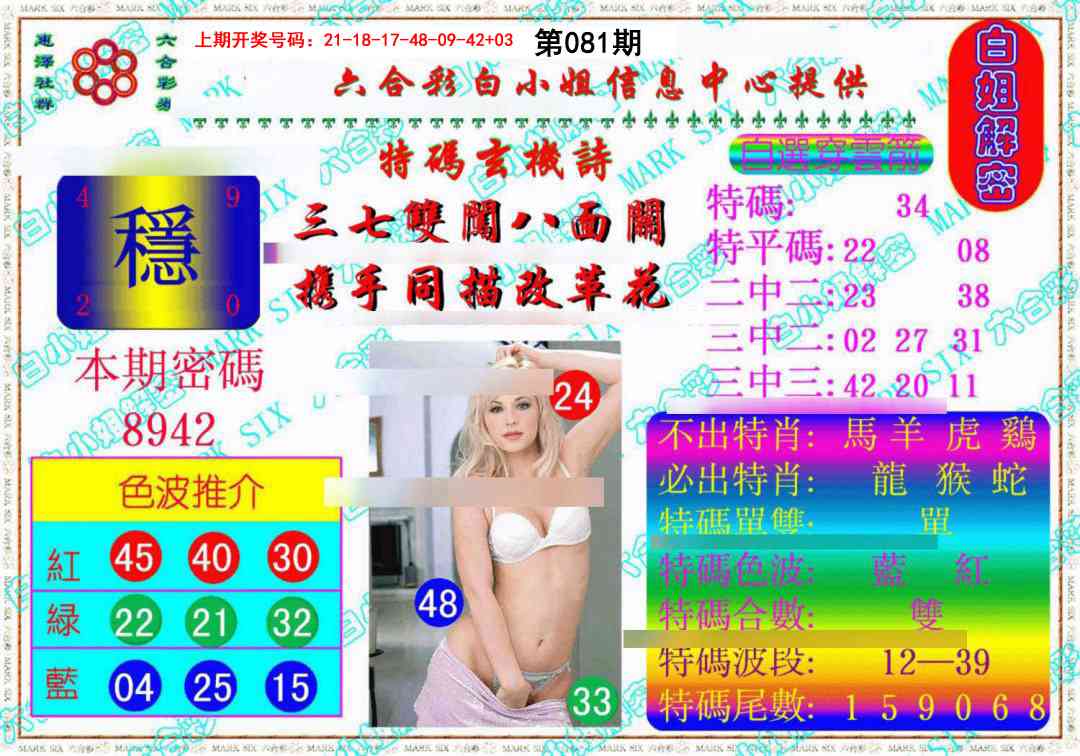 081期白姐解密《另版》[图]