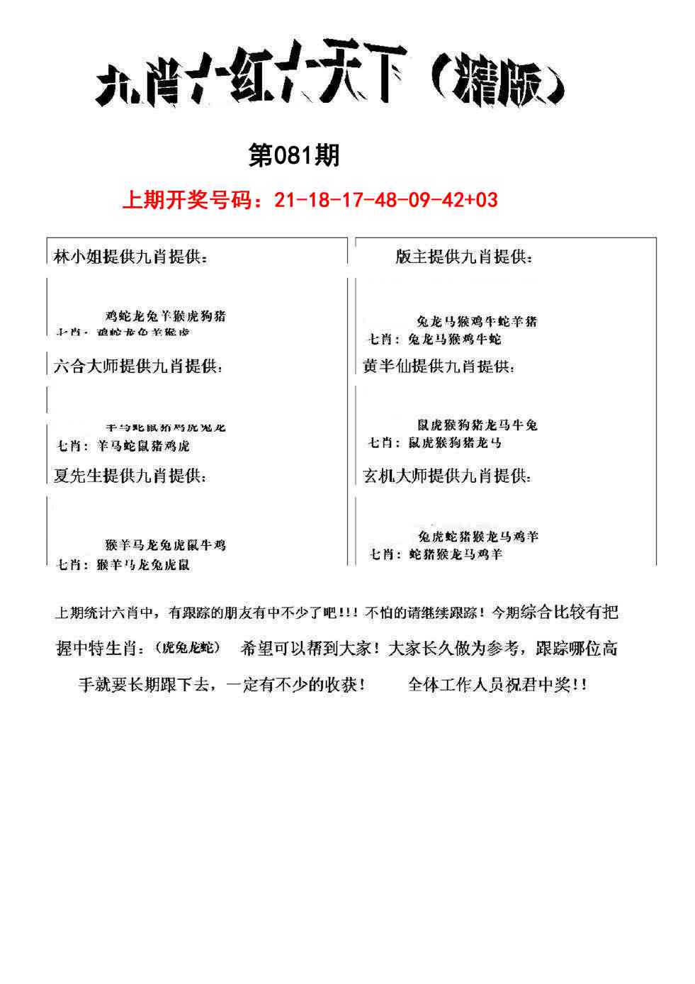 081期九肖红天下精版[图]