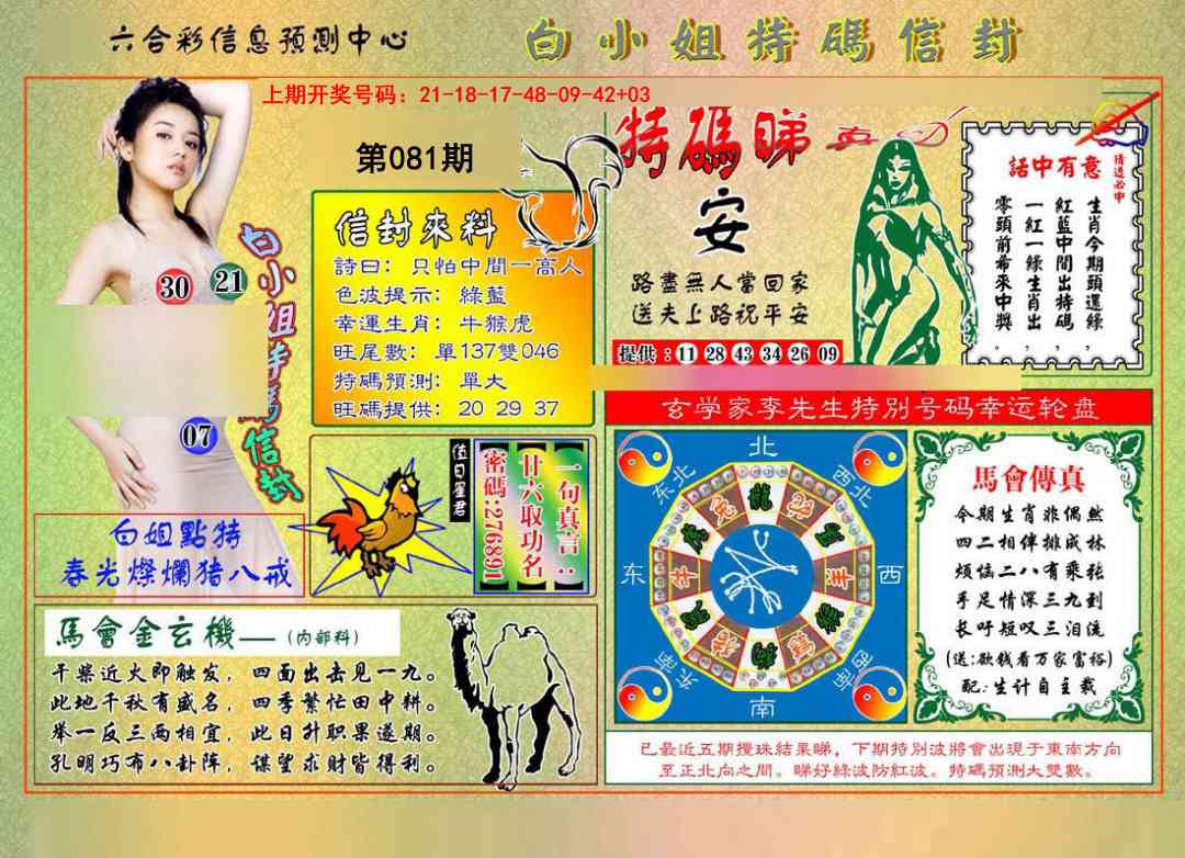 081期白小姐特码信封[图]